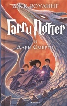J. K. Rowling - Garry Potter - 7: Garry Potter i Dary Smerti