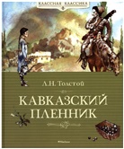 Leo N. Tolstoi, Ju. Nikolaev - Kavkazskij plennik. Rasskazy
