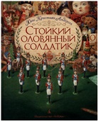 Hans  Christian Andersen, A. Lomaev, Anton Lomaev - Stojkij olovjannyj soldatik