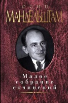 Osip Mandelstam, Ossip Mandelstam - Maloe sobranie sochinenij