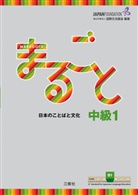 Th Japan Foundation, The Japan Foundation, The Japan Foundation - Marugoto: Japanese language and culture: Intermediate B1
