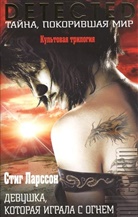 Stieg Larsson - Devuska, kotoraja igrala s ognem