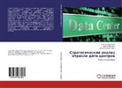 Marina Lqshenko, Marina Lyashenko, Oleg Zil'bershtejn, Natal'ya Ershova, Natal'q Ershowa - Strategicheskij analiz otrasli data-centrov