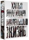 Hanya Yanagihara - Malen'kaja zhizn'