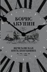 Boris Akunin - Nechehovskaja intelligencija. Korotkie istorii o vsjakom raznom