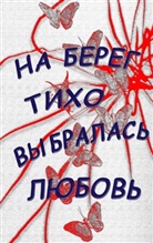 Dian Wiedra, Diana Wiedra - Na bereg tiho vybralasj lubovj