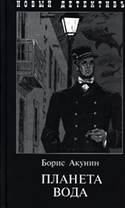 Boris Akunin, Igor Sakurov - Planeta Voda
