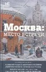 Dmitrij Bykov, Dmitrij Gluhovskij, Ljudmila Ulickaja, Alena Dergileva - Moskva. Mesto vstrechi. Gorodskaja proza