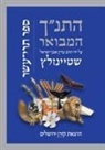 Adin Steinsaltz - Hatanakh Hamevoar with Commentary by Adin Steinsaltz: Trei Asar (Hebrew Edition)