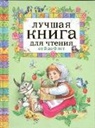 Zinaida Aleksandrova, Agnia Barto, Vladimir Korkin - Luchshaja kniga dlja chtenija ot 3 do 6 let