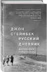 John Steinbeck, Robert Kapa - Russkij dnevnik