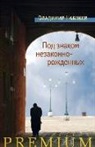 Vladimir Nabokov - Pod znakom nezakonnorozhdennyh