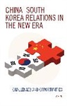 Min Ye, Ye Min - Chinasouth Korea Relations in the New Era