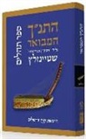 Adin Steinsaltz - HATANAKH HAMEVOAR W/COMMENTARY