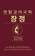 Dal Joon Won - The Book of Discipline UMC 2016 Korean
