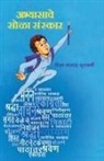 Vijay Kulkarni - Abhyasache Sola Sanskar