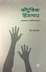 Medha Tadpatrikar - Kautumbik Hinsachar