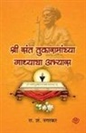 R. S. Nagarkar - Shree Sant Tukaramanchya Gathyacha Abhyas