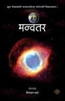Niranjan Ghate, Niranjan Ghate - Manvantar