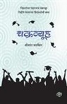Dr Shrikant Karlekar, Shrikant karlekar - Chakravyuh