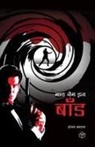 Sanjay Kaptan - My Name Is Bond