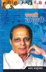 Vasant Walunjkar - Swarshri Babuji