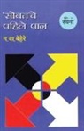 G. V. Behere - Sobatache Pahile Pan Khand 4 Rachana