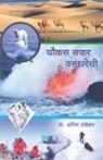 Anil Dandekar - Chaukas Safar Vasundharechi