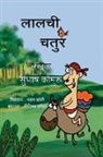 Subhash Kommuru, Neelima Samaiya - Lalchi Chatur