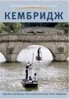 Annie Bullen, Angela Royston - Cambridge City Guide - Russian