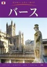 Annie Bullen, Angela Royston - Bath City Guide - Japanese