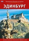 Annie Bullen, Bob Mealing, Pitkin Publishing - Edinburgh City Guide - Russian
