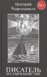 Boris Akunin, Grigorij Chhartishvili - Pisatel' i samoubijstvo.T.1