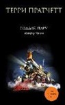 Terry Pratchett - Poddaj paru!