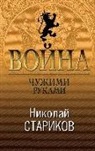 Nikolaj Starikov - Vojna. Chuzhimi rukami