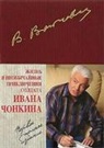 Vladimir Vojnovich, Wladimir Woinowitsch - Zhizn' i neobychajnye prikljuchenija soldata Ivana Chonkina. Pervoe polnoe izdanie