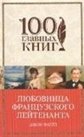 John Fowles - Ljubovnica francuzskogo lejtenanta
