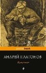 Andrej Platonov, Andrej Platonow - Kotlovan