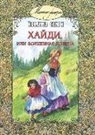 Johanna Spyri, Elena Kazanceva - Hajdi, ili Volshebnaja dolina