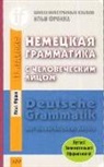 Ilja Frank - Nemeckaja grammatika s chelovecheskim licom. Deutsche Grammatik mit menschlichem Antlitz