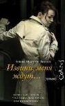 Agnès Martin-Lugand - Izvini, menja zhdut