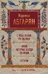 Narinje Abgarjan - S neba upali tri jabloka. Ljudi, kotorye vsegda so mnoj. Zulali