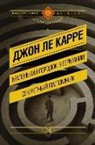 John le Carré - Malen'kij gorodok v Germanii. Sekretnyj palomnik