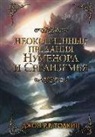 John Tolkien, John Ronald Reuel Tolkien - Neokonchennye predanija Numenora i Sredizem'ja