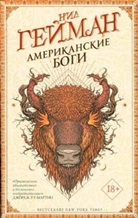 Neil Gaiman - Amerikanskie bogi