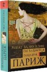 Rinat Valiullin - Gde valjajutsja pocelui. Parizh