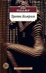 Henry Miller - Tropik Kozeroga
