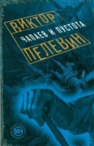 Viktor Pelevin, Viktor Pelewin - Chapaev i Pustota