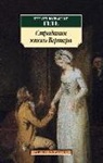 Johann Wolfgang Von Goethe - Stradanija junogo Vertera