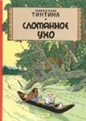 Herge, Hergé, Vadim Levin - Slomannoe uho. Prikljuchenija Tintina.